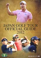 ジャパンゴルフツアーオフィシャルガイド2012