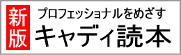 キャディ読本 ご案内